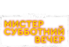 Фильм Музыкальная шкатулка. Мистер Субботний вечер
