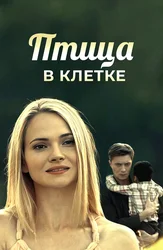 Птица в клетке