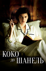 Коко до Шанель