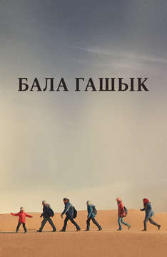 Бала ғашық (на казахском языке)