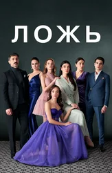Ложь
