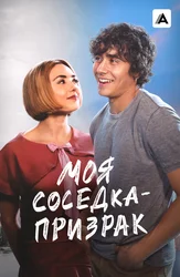 Моя соседка – призрак