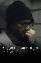 Андрей Звягинцев. Режиссёр