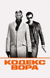 Кодекс вора