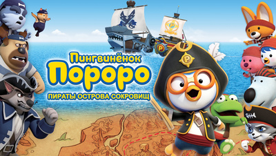 Постер Пингвиненок Пороро: Пираты острова сокровищ