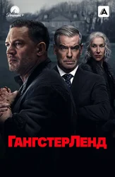 Гангстерленд