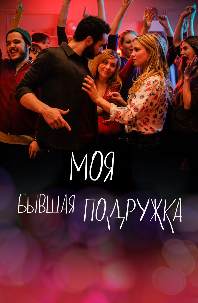 Моя бывшая подружка (Фильм 2018) смотреть онлайн бесплатно трейлеры и  описание