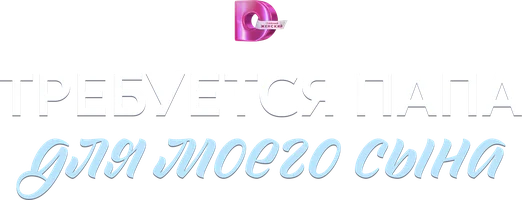 Сериал Требуется папа для моего сына смотреть онлайн