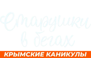 Старушки в бегах