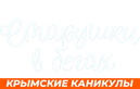 Старушки в бегах
