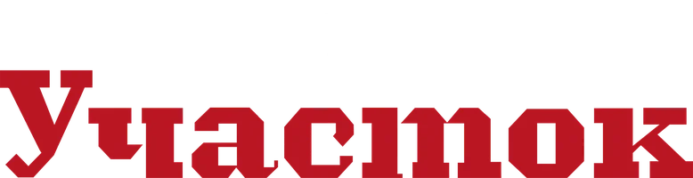 Сериал Участок смотреть онлайн