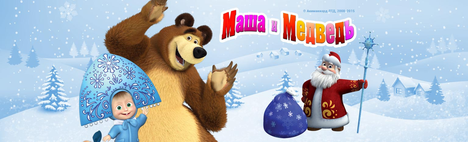 Маша и медведь новый год 2020. Маша и медведь новый год. Маша и медведь новогодние. Новогодний медведь.