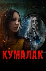 Кумалак (на русском языке с казахскими субтитрами)