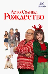 Лето. Солнце. Рождество