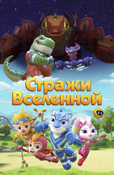 Стражи Вселенной