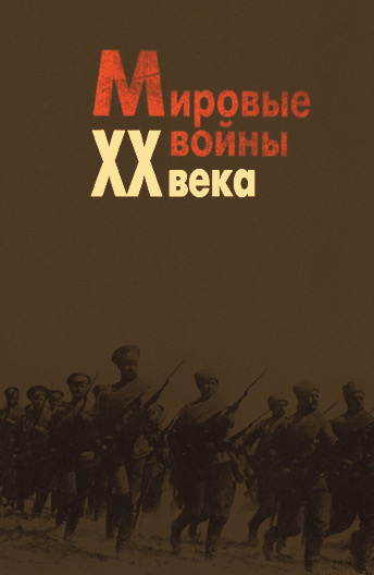 Мировые войны XX века постер