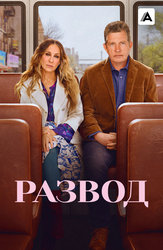 Развод