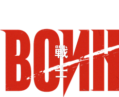 Воин смотреть онлайн