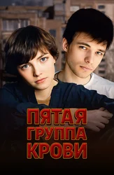 Пятая группа крови