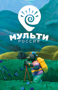 Мульти-Россия