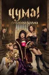ЧУМА! Вторая волна