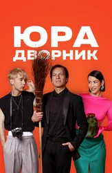 Юра дворник