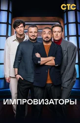 Импровизаторы