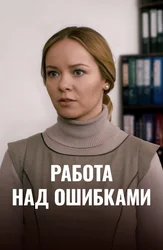 Работа над ошибками