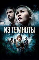 Из темноты