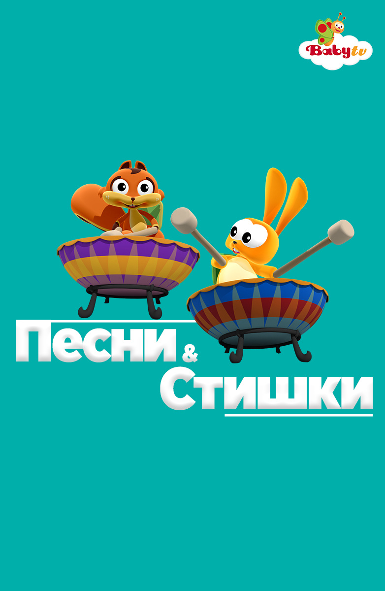 Песни и стишки