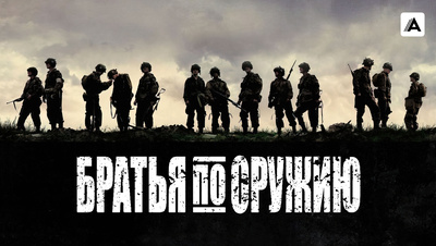 Постер Братья по оружию