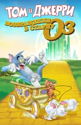 Том и Джерри: Возвращение в страну Оз
