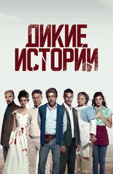 Дикие истории