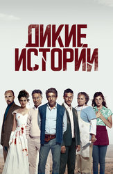 Дикие истории