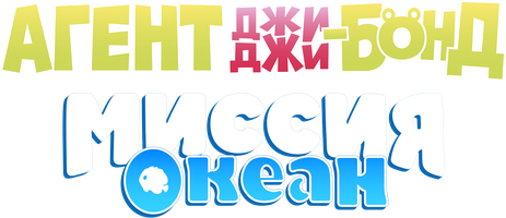 Мультфильм Агент Джи Джи Бонд: Миссия Океан