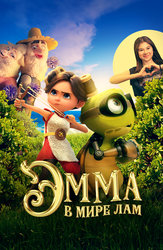 Эмма в мире лам