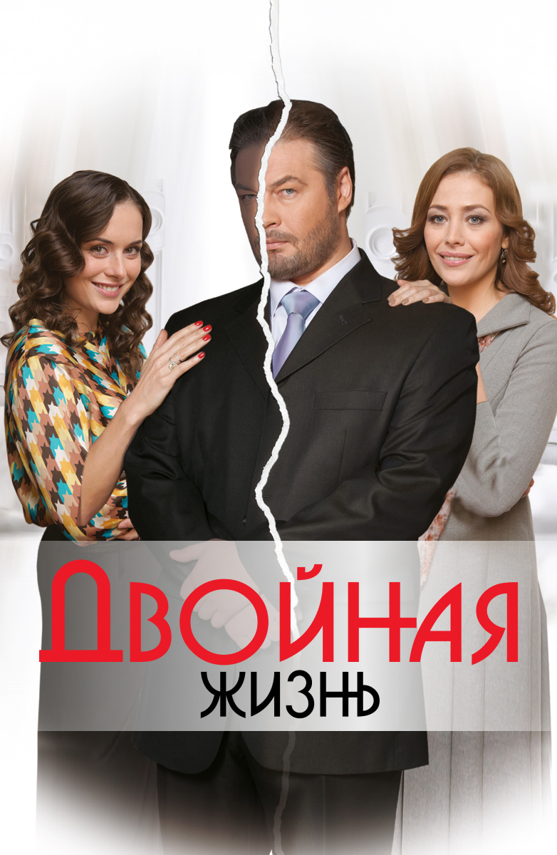 Двойная жизнь (2013)