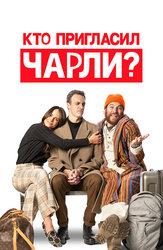 Кто пригласил Чарли?