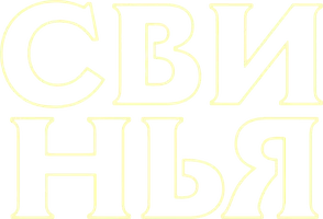 Свинья (фильм 2018)