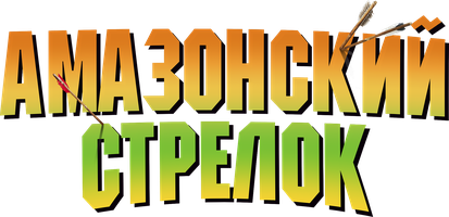 Фильм Амазонский стрелок смотреть онлайн