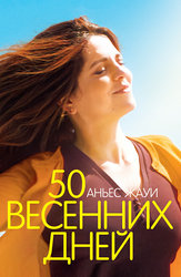 50 весенних дней