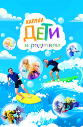 Капуки дети и родители
