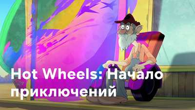 Постер Hot Wheels: Начало приключений