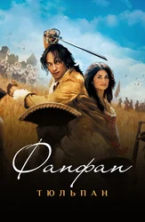 Фанфан-тюльпан