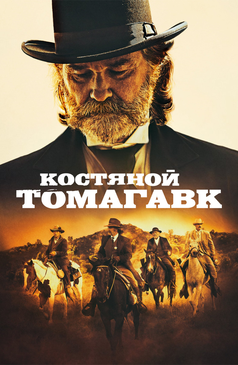 Костяной томагавк (Фильм 2015) смотреть онлайн бесплатно трейлеры и описание