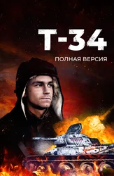 Т-34. Полная версия