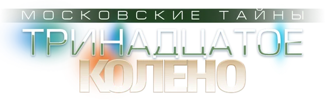 Фильм Московские тайны. Тринадцатое колено смотреть онлайн