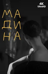 Мадина
