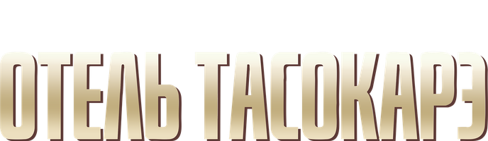 Отель «Тасокарэ» (Мультфильм 2025)