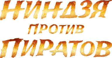Ниндзя против пиратов (фильм 2022)